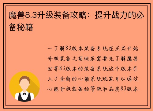 魔兽8.3升级装备攻略：提升战力的必备秘籍