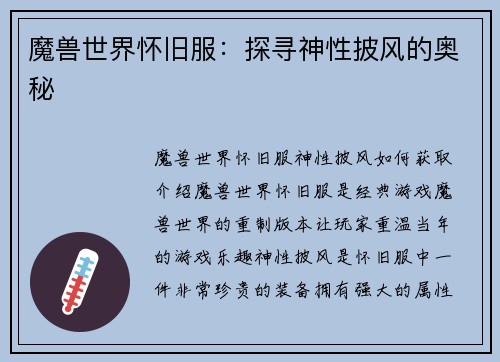 魔兽世界怀旧服：探寻神性披风的奥秘