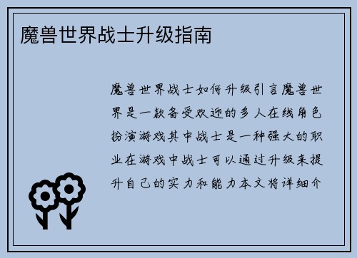 魔兽世界战士升级指南