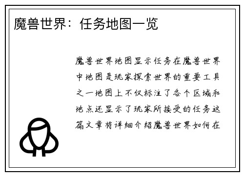 魔兽世界：任务地图一览