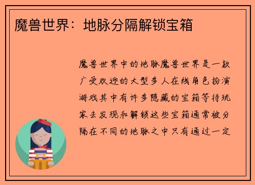 魔兽世界：地脉分隔解锁宝箱