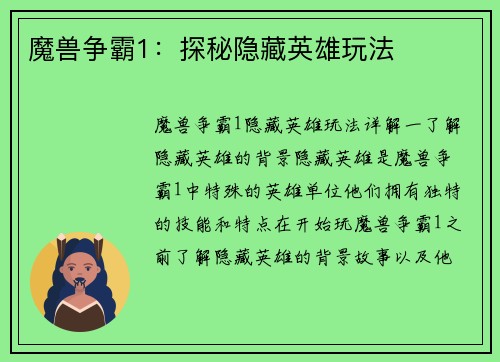 魔兽争霸1：探秘隐藏英雄玩法