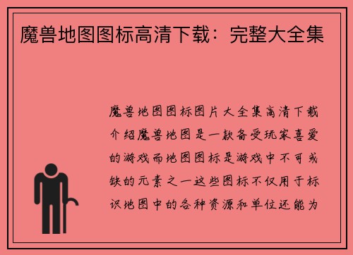 魔兽地图图标高清下载：完整大全集