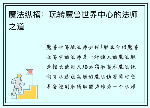 魔法纵横：玩转魔兽世界中心的法师之道
